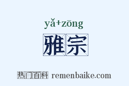 雅宗是什么意思的图片